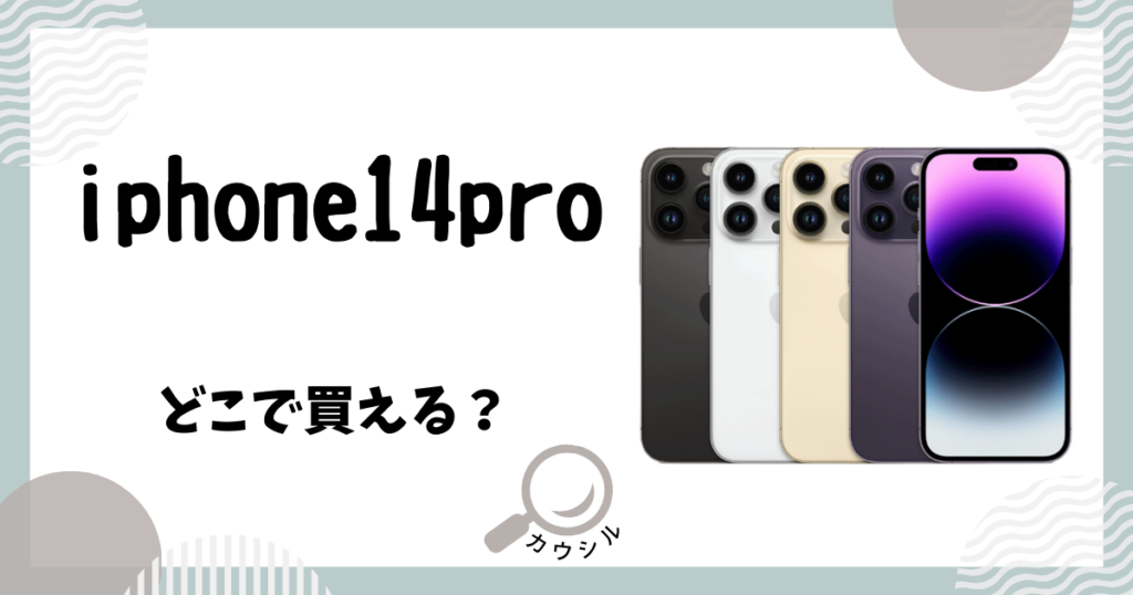 iphone14pro どこで買える